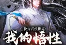 快穿武侠世界，我的悟性是满级小说全文阅读需要付费吗？寻找免费资源-侠客文学