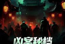 凶案秘档：刑侦界的怪谈小说完结了吗？在哪里可以免费读到？-侠客文学