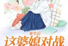 《重生后，这婆媳对战我手拿把掐》小说章节列表免费试读，赵锦舒陆瑾台小说在线阅读-侠客文学