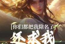 寻找能够免费阅读你们都把我除名了，还求我做什么？小说的平台-侠客文学