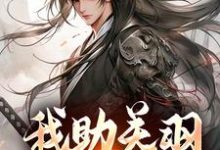 我助关羽永镇山河（关兴关羽）在线免费阅读-侠客文学