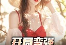 《开局变强,开局自在表白》小说大结局免费试读 石长安小说-侠客文学