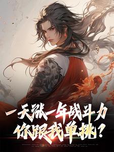 一天涨一年战斗力，你跟我单挑？免费阅读，一天涨一年战斗力，你跟我单挑？章节目录