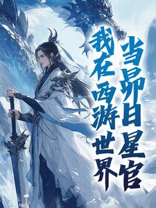 白景小说我在西游世界，当昴日星官在线阅读