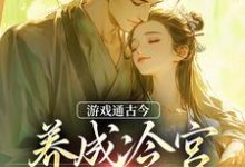游戏通古今,养成冷宫废皇子小说的免费电子版在哪里可以下载或阅读?-侠客文学