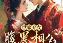 已完结小说《世家弃女，腹黑相公宠不停》在线章节阅读-侠客文学