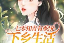 七零知青有系统,下乡生活不要太爽温暖顾长风,七零知青有系统,下乡生活不要太爽最新章节-侠客文学