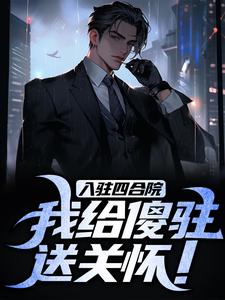 李建军何雨柱小说入驻四合院，我给傻驻送关怀！在线阅读章节