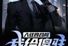 入驻四合院,我给傻驻送关怀!小说的无弹窗阅读体验,寻找免费阅读网站-侠客文学