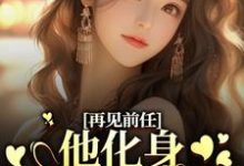 再见前任，他化身成了我上司？小说的无弹窗阅读体验，寻找免费阅读网站-侠客文学