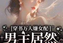 《穿书万人嫌女配,男主居然追着哄》全集免费在线阅读(虞岁欢薄亦寻)-侠客文学