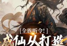 完结版《全族听令！成仙从打造神器开始》在线免费阅读-侠客文学