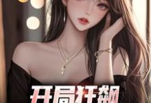 开局狂飙，手撕渣女秒ok徐凡，开局狂飙，手撕渣女秒ok小说免费阅读-侠客文学