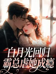 傅景深林夏小说白月光回归，霸总虐她成瘾章节免费阅读