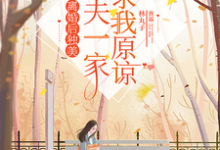 离婚后独美，渣夫一家跪求我原谅小说阅读，离婚后独美，渣夫一家跪求我原谅完结版-侠客文学