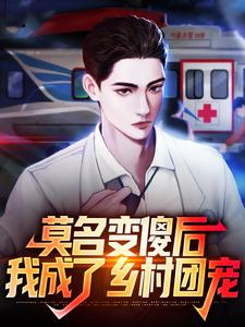 已完结小说《莫名变傻后，我成了乡村团宠》章节免费阅读