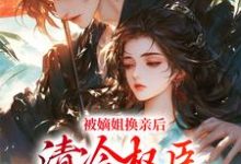 《被逼出嫁,她成了腹黑夫君的宠妻》小说章节列表免费试读,柳妄月靖瑄小说在线阅读-侠客文学