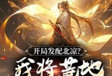 开局发配北凉？我将荒地改成沃野！小说完结版章节免费阅读-侠客文学