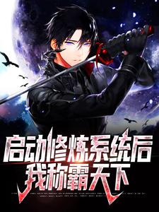 《启动修炼系统后，我称霸天下》小说章节在线试读，《启动修炼系统后，我称霸天下》最新章节目录