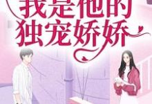 闪婚京圈大佬，我是他的独宠娇娇这本小说怎么样？免费在线阅读试试-侠客文学