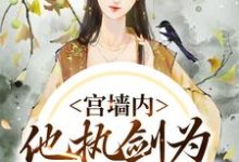 宫墙内,他执剑为我杀出血路沈书榕谢云兆小说在线章节免费阅读-侠客文学