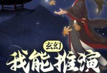 玄幻:我能推演上古功法小说有没有完整的免费版本在线阅读?-侠客文学