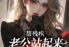 沈栀谢钧小说帮残疾老公站起来后，他找了白月光在线阅读-侠客文学