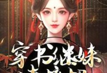 寻找能够免费阅读穿书继妹请接招，我是重生者！小说的平台-侠客文学