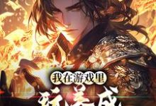 我在游戏里，玩养成治愈了癌症免费阅读，我在游戏里，玩养成治愈了癌症章节目录-侠客文学