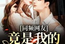 同频网友，竟是我的大佬同学？免费阅读，同频网友，竟是我的大佬同学？章节在线阅读-侠客文学