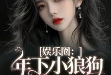 岑阮陆迟野小说《娱乐圈：年下小狼狗他太疯》在线阅读-侠客文学