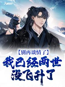 寻找能够免费阅读别再谈情了，我已经两世没飞升了小说的平台