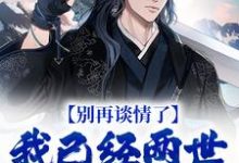 江宇林妖妖小说《别再谈情了,我已经两世没飞升了》在线阅读-侠客文学