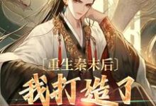 完结版《重生秦末后，我打造了盛世王朝》章节阅读-侠客文学