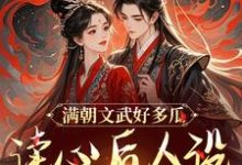 满朝文武好多瓜，读心后人设全崩了小说阅读，满朝文武好多瓜，读心后人设全崩了完结版-侠客文学