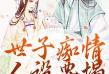 世子痴情人设要塌，亡妻要回归最新章节，世子痴情人设要塌，亡妻要回归免费阅读-侠客文学