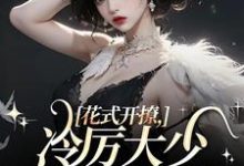 花式开撩，冷厉大少顶不住了这本小说完结了吗？免费查看最新章节-侠客文学