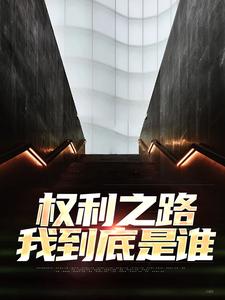 权利之路：我到底是谁郝晓东舒雨晴，权利之路：我到底是谁小说免费阅读