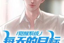 《觉醒系统，每天的目标是花光万亿》小说陈默凡章节章节免费在线阅读-侠客文学