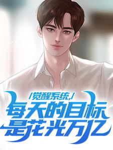《觉醒系统，每天的目标是花光万亿》小说陈默凡章节章节免费在线阅读