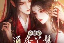 哪里可以免费找到穿越后,通房丫鬟每天都想逃跑?-侠客文学