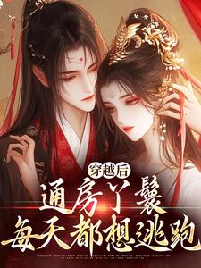 哪里可以免费找到穿越后，通房丫鬟每天都想逃跑？