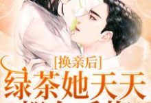 换亲后，绿茶她天天都在后悔小说，换亲后，绿茶她天天都在后悔在线阅读-侠客文学