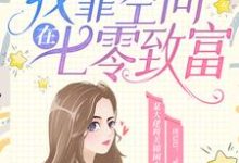 关锦秦锐小说叫什么(穿书后,我靠空间在七零致富免费阅读)-侠客文学