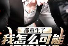 《都重生了，我怎么可能还带绿帽！》小说章节列表免费试读，齐远航小说在线阅读-侠客文学