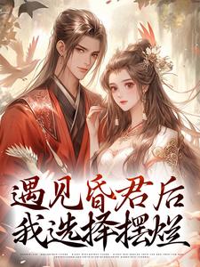 遇见昏君后，我选择摆烂章节免费在线阅读，煜帝陆无瑶完结版