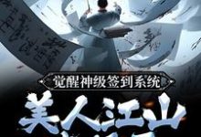 《觉醒神级签到系统，美人江山我都要》小说章节在线试读，《觉醒神级签到系统，美人江山我都要》最新章节目录-侠客文学