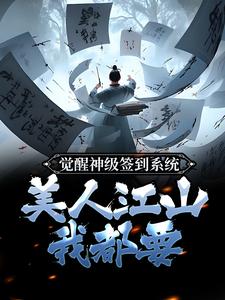 已完结小说《觉醒神级签到系统，美人江山我都要》章节免费阅读