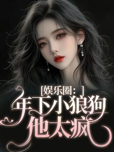 岑阮陆迟野小说娱乐圈：年下小狼狗他太疯在线阅读
