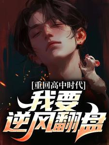完结版《重回高中时代，我要逆风翻盘》在线免费阅读